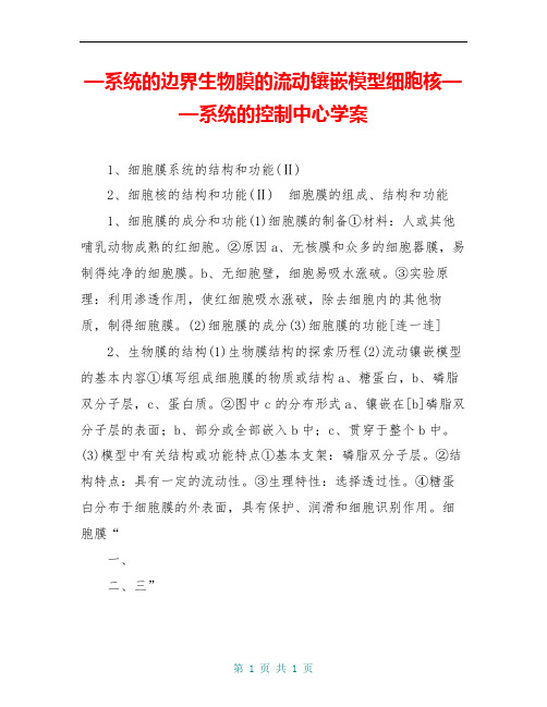 —系统的边界生物膜的流动镶嵌模型细胞核——系统的控制中心学案