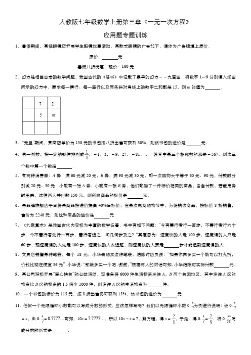 人教版七年级数学上册第三章《一元一次方程》应用题填空题拔高训练(一)