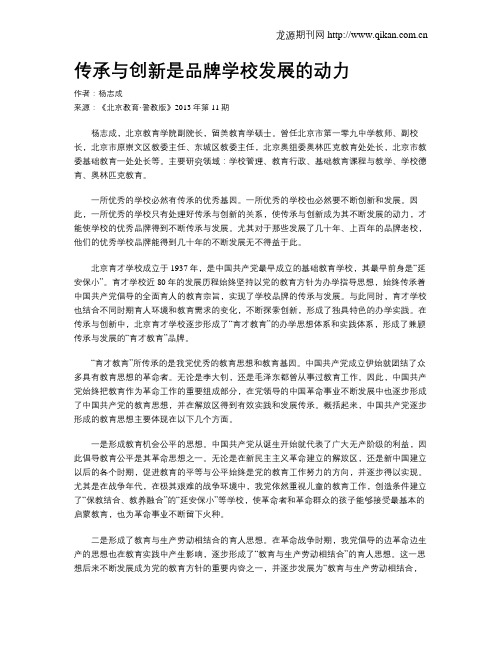 传承与创新是品牌学校发展的动力