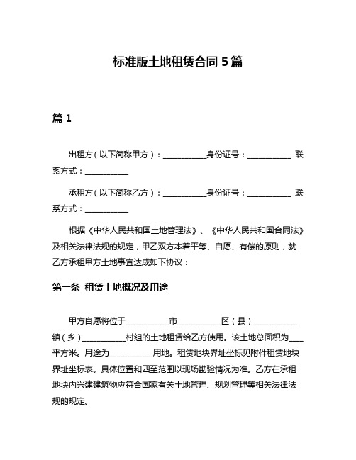 标准版土地租赁合同5篇