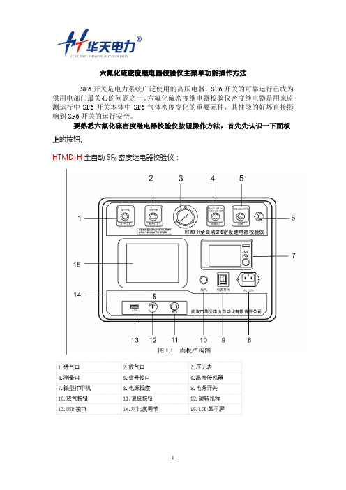 六氟化硫密度继电器校验主菜单功能操作方法