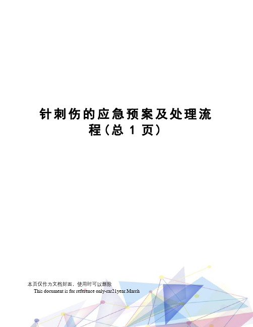 针刺伤的应急预案及处理流程