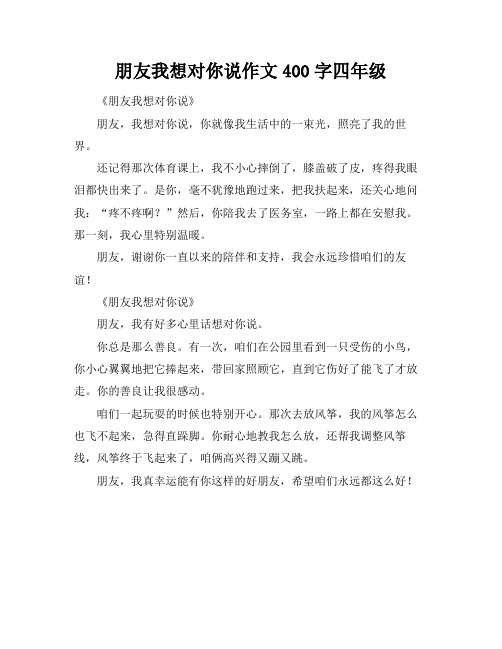 朋友我想对你说作文400字四年级