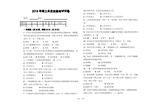 2018年施工单位安规考试试卷(A3)