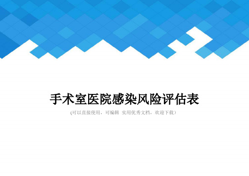 手术室医院感染风险评估表完整