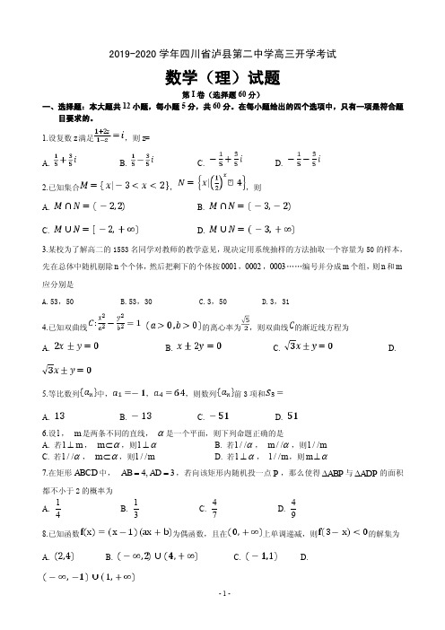 2020届四川省泸州市泸县第二中学高三上学期开学考试数学(理)试题(PDF版)