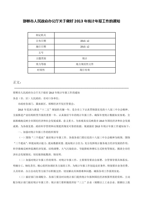 邯郸市人民政府办公厅关于做好2013年统计年报工作的通知-