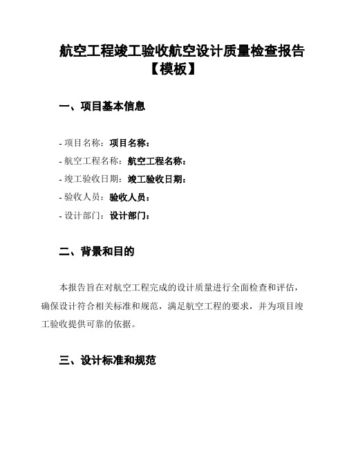 航空工程竣工验收航空设计质量检查报告【模板】