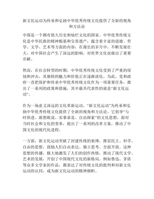 新文化运动为传承和弘扬中华优秀传统文化提供了全新的视角和方法论