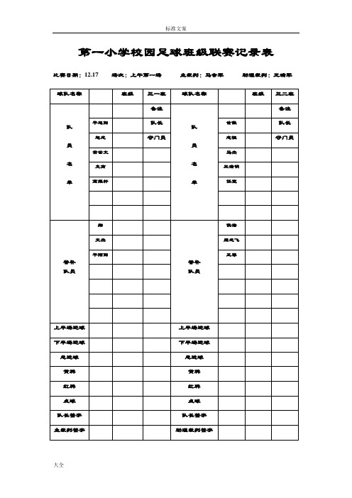 足球班级联赛记录簿表