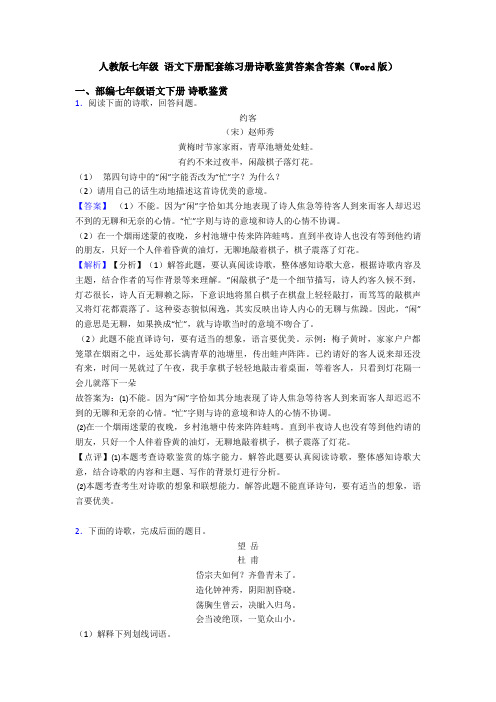 人教版七年级 语文下册配套练习册诗歌鉴赏答案含答案(Word版)