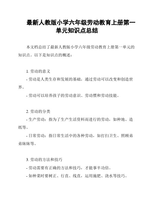 最新人教版小学六年级劳动教育上册第一单元知识点总结