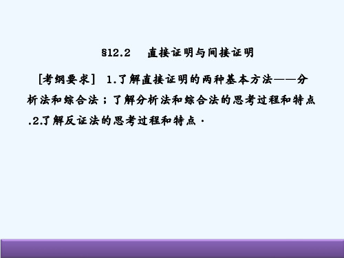 高考数学(人教B版 文科)总复习课件：12-2直接证明与间接证明