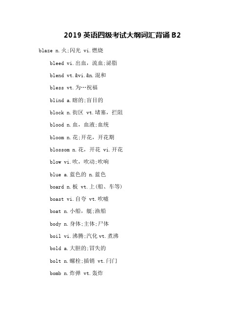 2019英语四级考试大纲词汇背诵B2