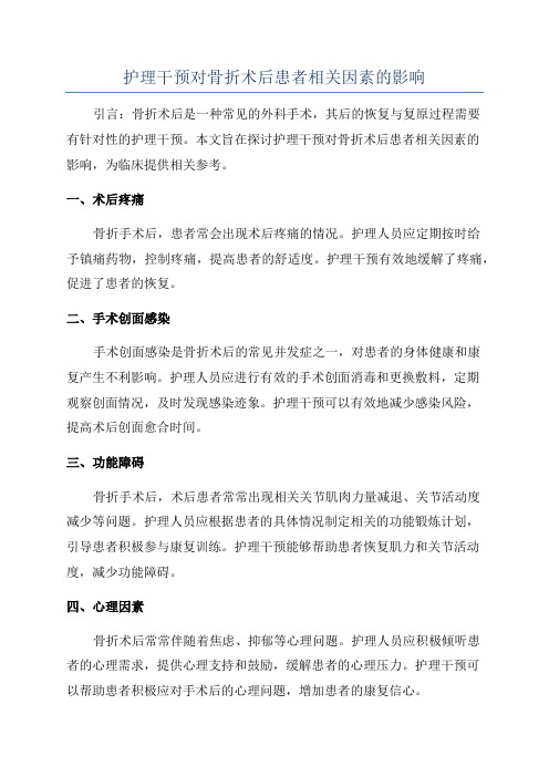 护理干预对骨折术后患者相关因素的影响