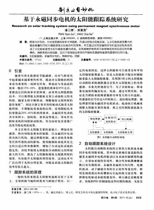 基于永磁同步电机的太阳能跟踪系统研究