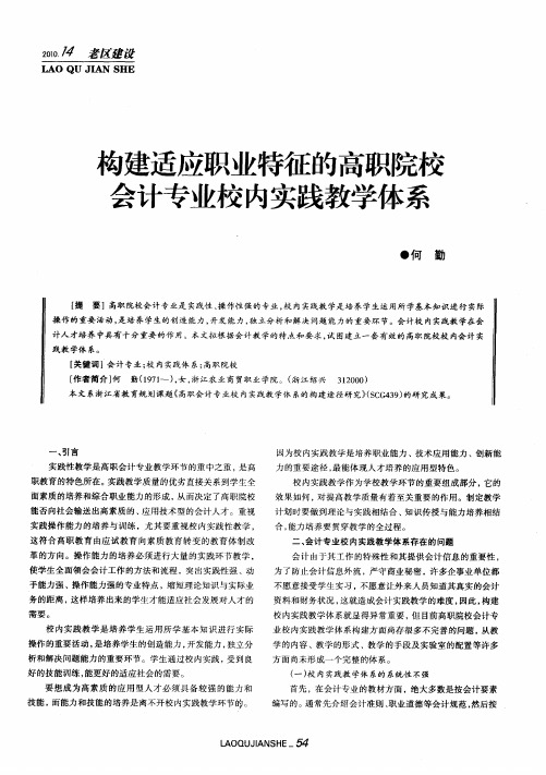 构建适应职业特征的高职院校会计专业校内实践教学体系