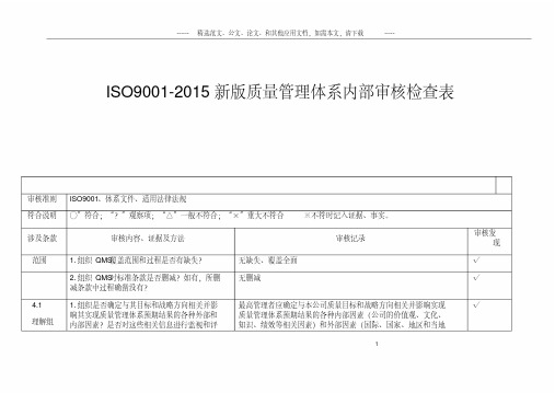 iso90012015新版质量管理体系内部审核检查表