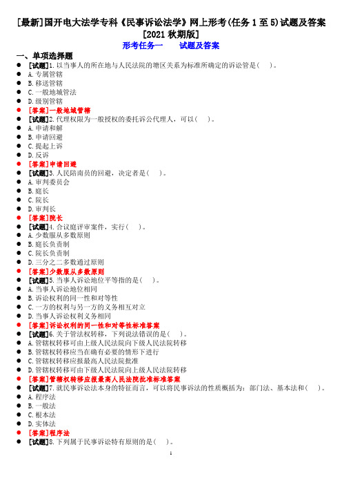 [最新]国开电大专科《民事诉讼法学》网上形考(任务1至5)试题及答案[2021秋期版]