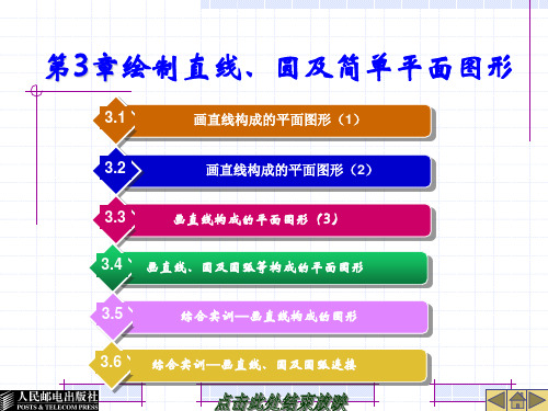 AutoCAD 2016中文版课件第3章 绘制直线、圆及简单平面图形