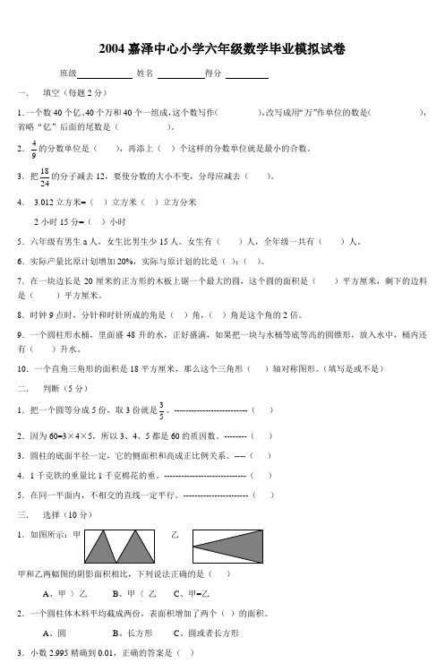 2004嘉泽中心小学六年级数学毕业模拟试卷