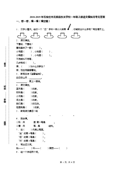 2018-2019年石家庄市无极县东关学校一年级上册语文模拟月考无答案