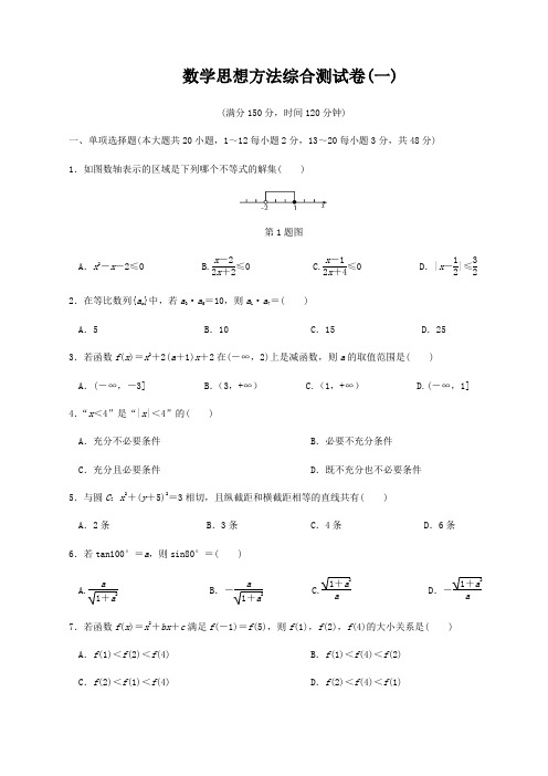 数学思想方法综合测试卷(一)(原卷版)