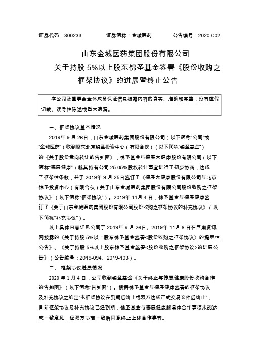 金城医药:关于持股5%以上股东锦圣基金签署《股份收购之框架协议》的进展暨终止公告