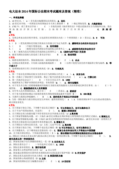 电大法本-2014年国际公法期末考试题库和答案(精准版)