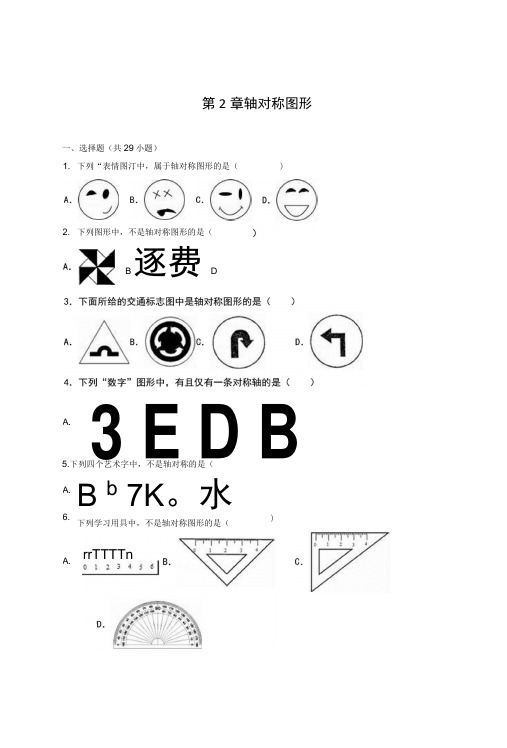 苏科版数学八年级上第2章轴对称图形单元测试含答案解析初二数学试题.docx