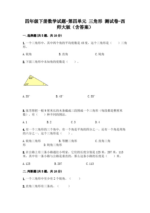 四年级下册数学试题-第四单元 三角形 测试卷-西师大版(含答案)