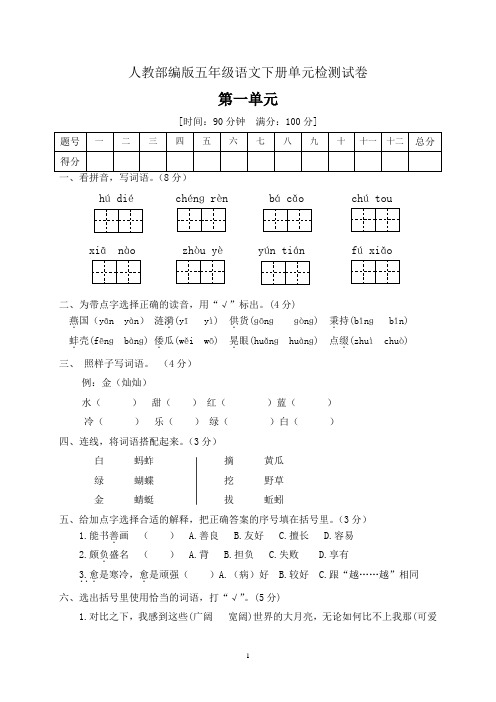 五年级下册语文第一单元测试卷人教部编版 含答案