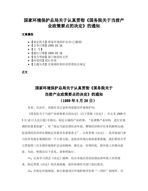 国家环境保护总局关于认真贯彻《国务院关于当前产业政策要点的决定》的通知