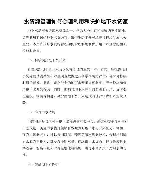 水资源管理如何合理利用和保护地下水资源