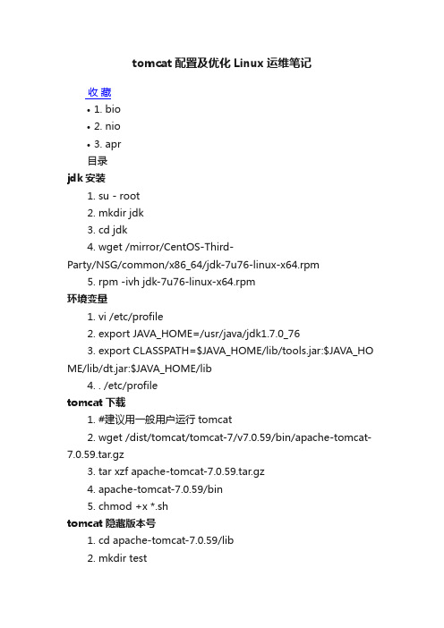 tomcat配置及优化Linux运维笔记