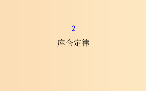 高中物理 第一章 静电场 1.2 库仑定律 新人教版选修3-1