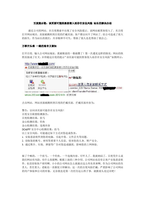 百度提示您：该页面可能因黑客侵入而存在安全风险  站长的解决办法