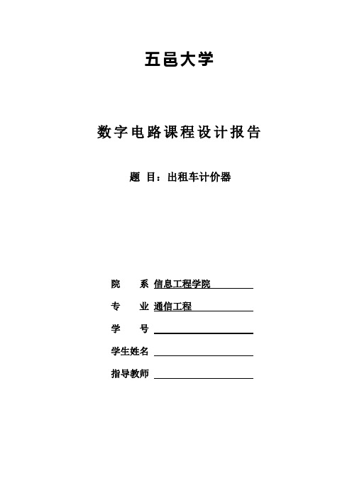 数字电路课程设计报告 出租车计价器