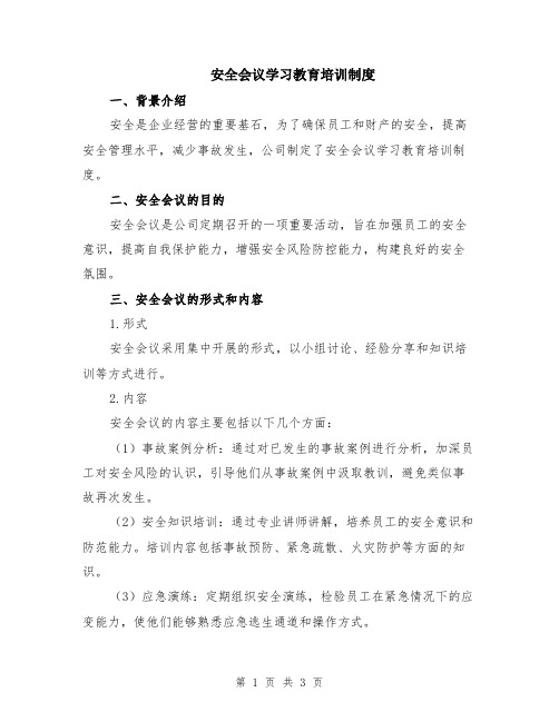 安全会议学习教育培训制度