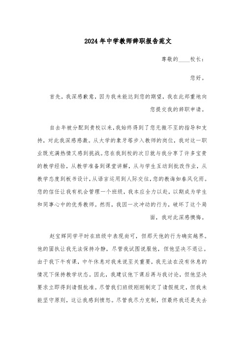 2024年中学教师辞职报告范文（六篇）