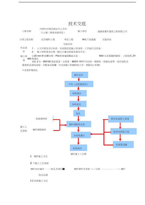 最新抗浮锚杆施工技术交底资料