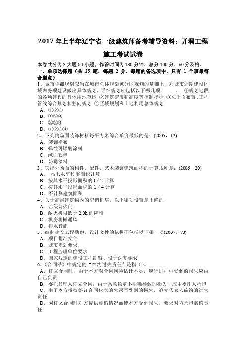 2017年上半年辽宁省一级建筑师备考辅导资料：开洞工程施工考试试卷