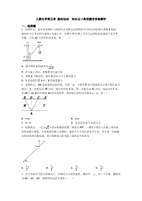 人教化学第五章 抛体运动  知识点-+典型题含答案解析