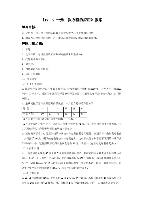 沪教版八年级数学下册 17.一元二次方程的应用教学设计教案