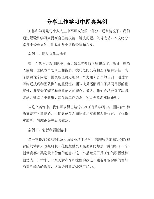 分享工作学习中经典案例