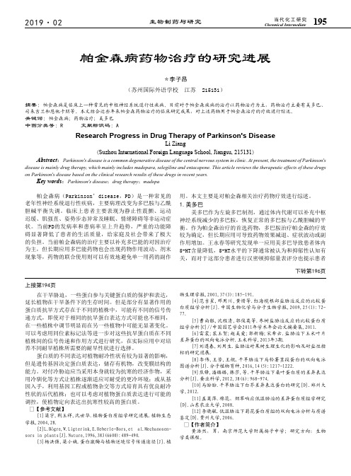 帕金森病药物治疗的研究进展