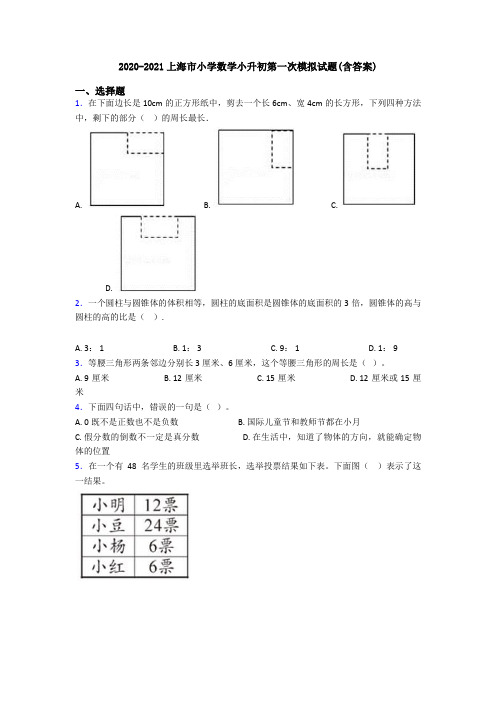 2020-2021上海市小学数学小升初第一次模拟试题(含答案)