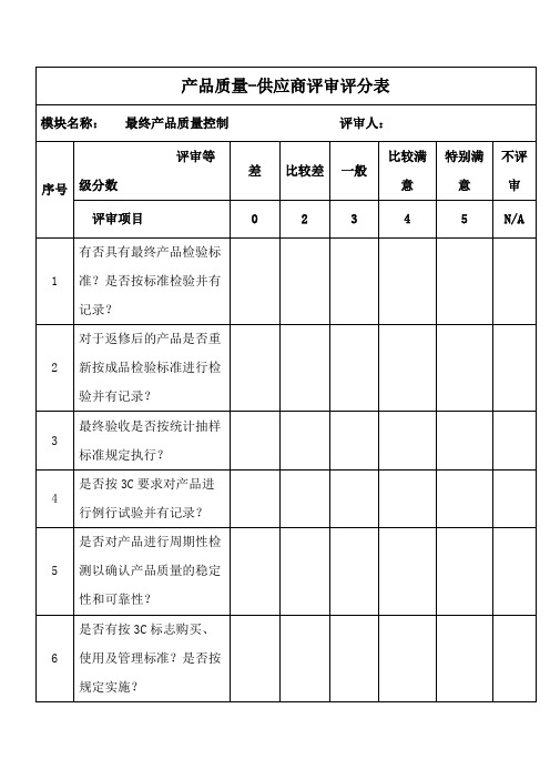 产品质量-供应商评审评分表(标准版)