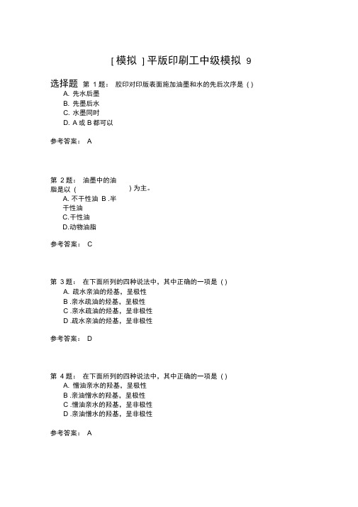 平版印刷工中级模拟9