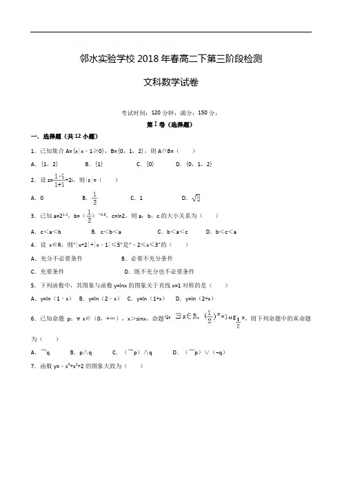 四川省邻水实验学校2017-2018学年高二下学期第三次月考数学(文)试卷